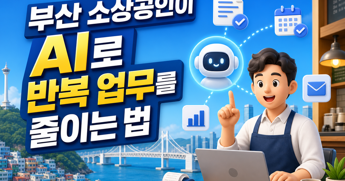 소상공인이 AI로 반복 업무를 줄이는 법