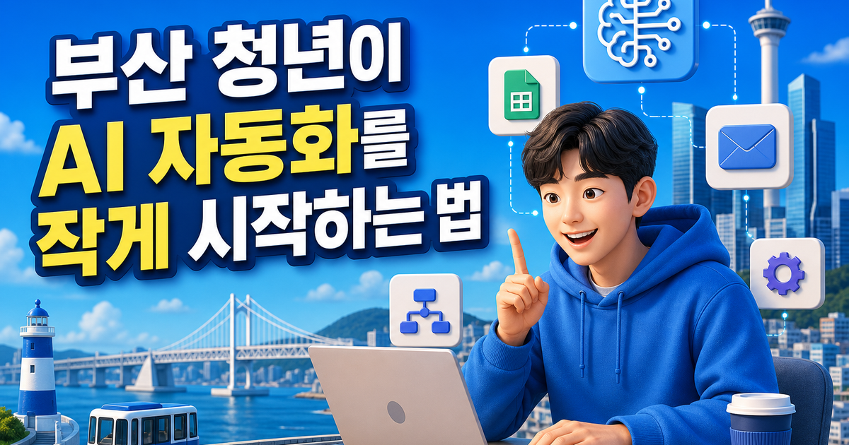 AI 자동화를 작게 시작하는 법