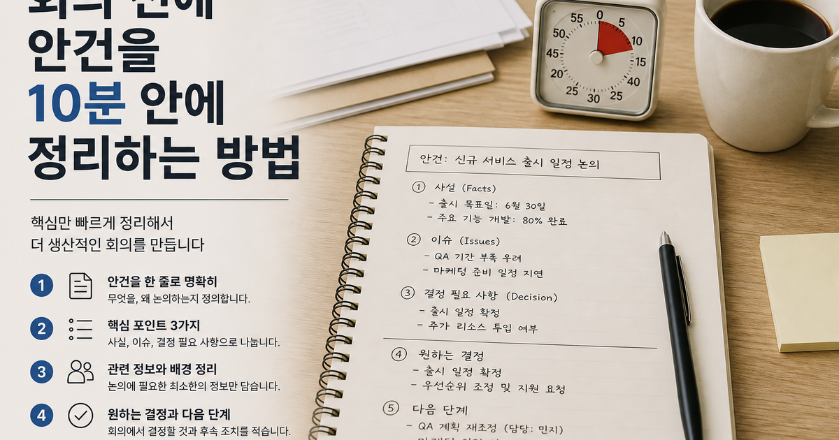 회의 전에 안건을 10분 안에 정리하는 방법