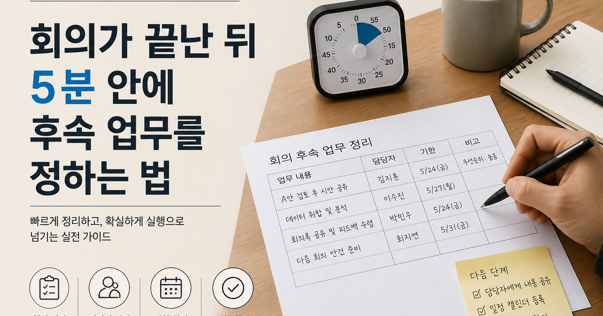 회의가 끝난 뒤 5분 안에 후속 업무를 정하는 법