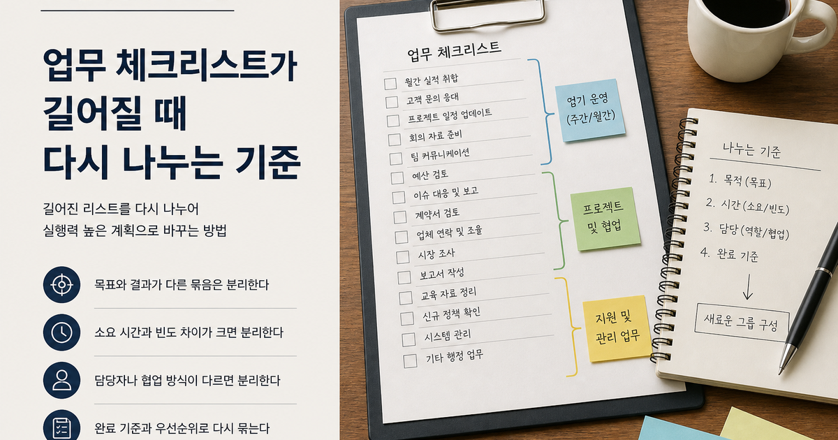 업무 체크리스트가 길어질 때 다시 나누는 기준