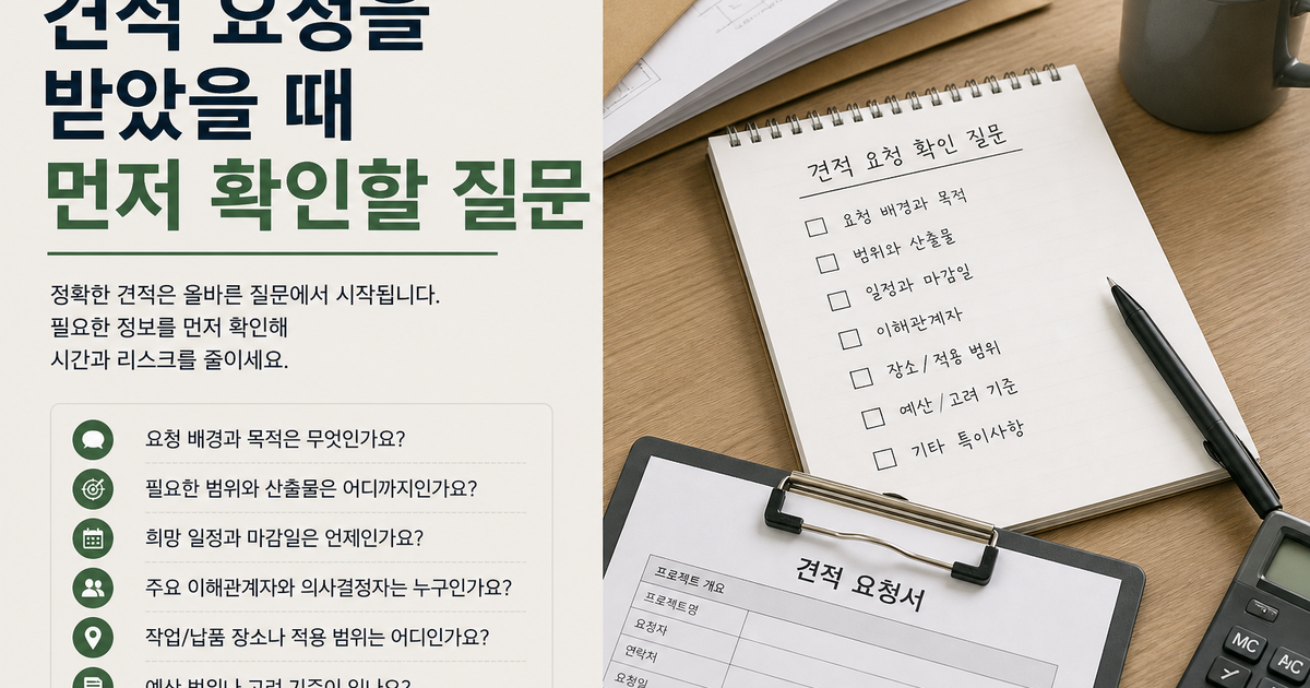 견적 요청을 받았을 때 먼저 확인할 질문