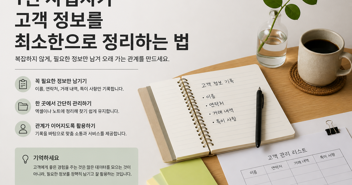 1인 사업자가 고객 정보를 최소한으로 정리하는 법