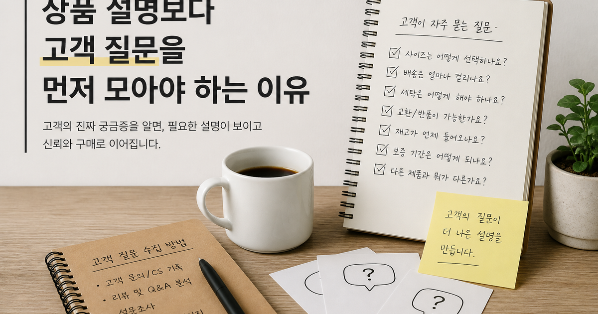 상품 설명보다 고객 질문을 먼저 모아야 하는 이유