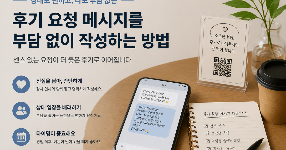 후기 요청 메시지를 부담 없이 작성하는 방법