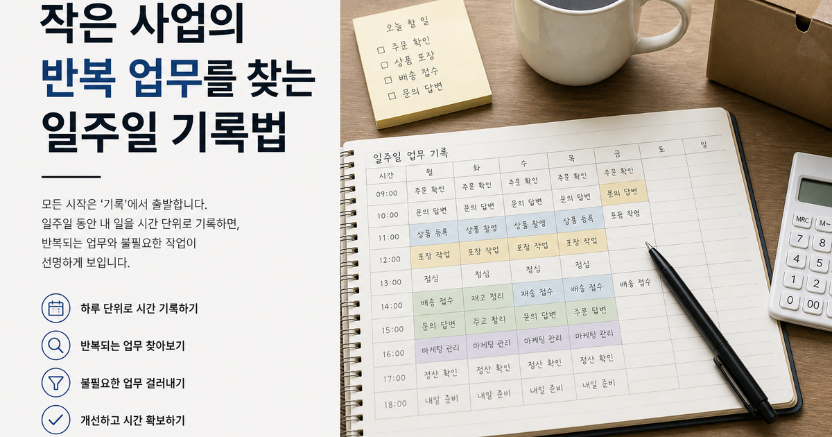 작은 사업의 반복 업무를 찾는 일주일 기록법