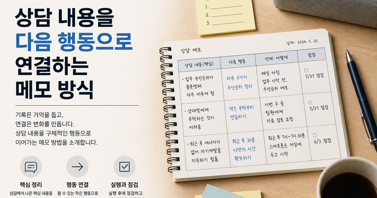 상담 내용을 다음 행동으로 연결하는 메모 방식