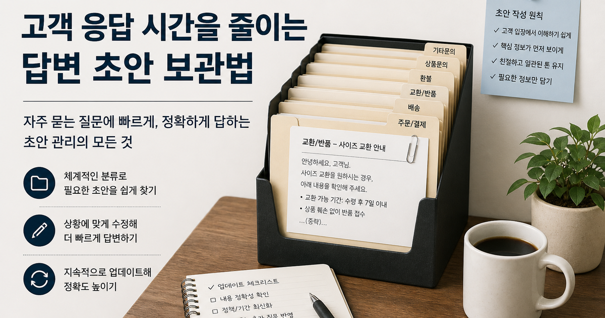 고객 응답 시간을 줄이는 답변 초안 보관법
