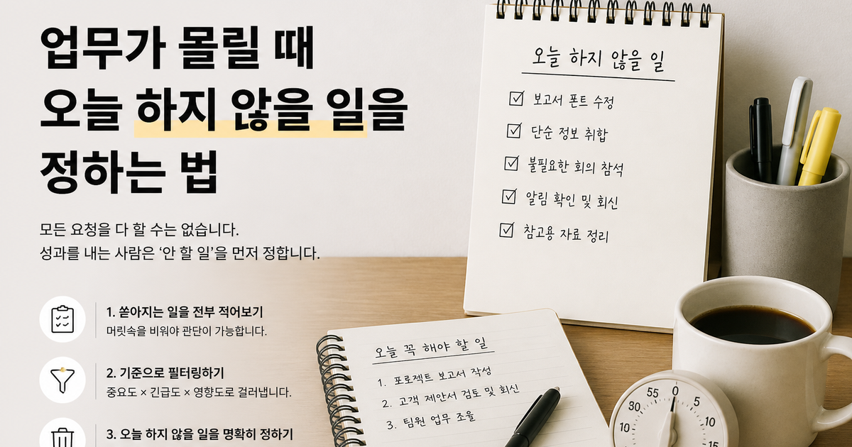 업무가 몰릴 때 오늘 하지 않을 일을 정하는 법