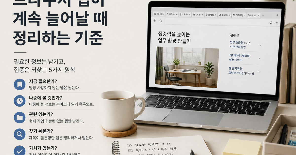 브라우저 탭이 계속 늘어날 때 정리하는 기준