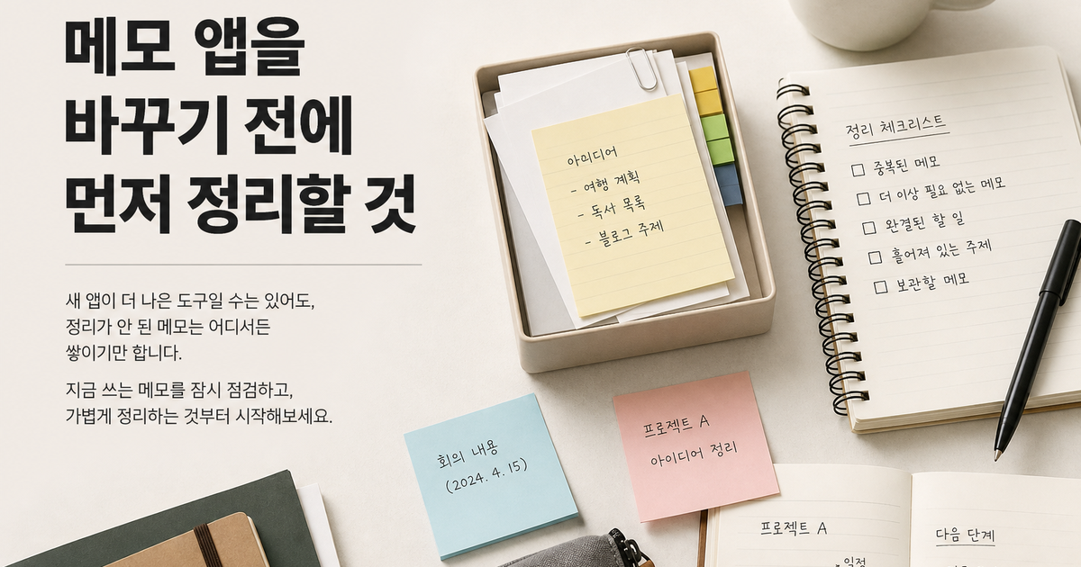 메모 앱을 바꾸기 전에 먼저 정리할 것