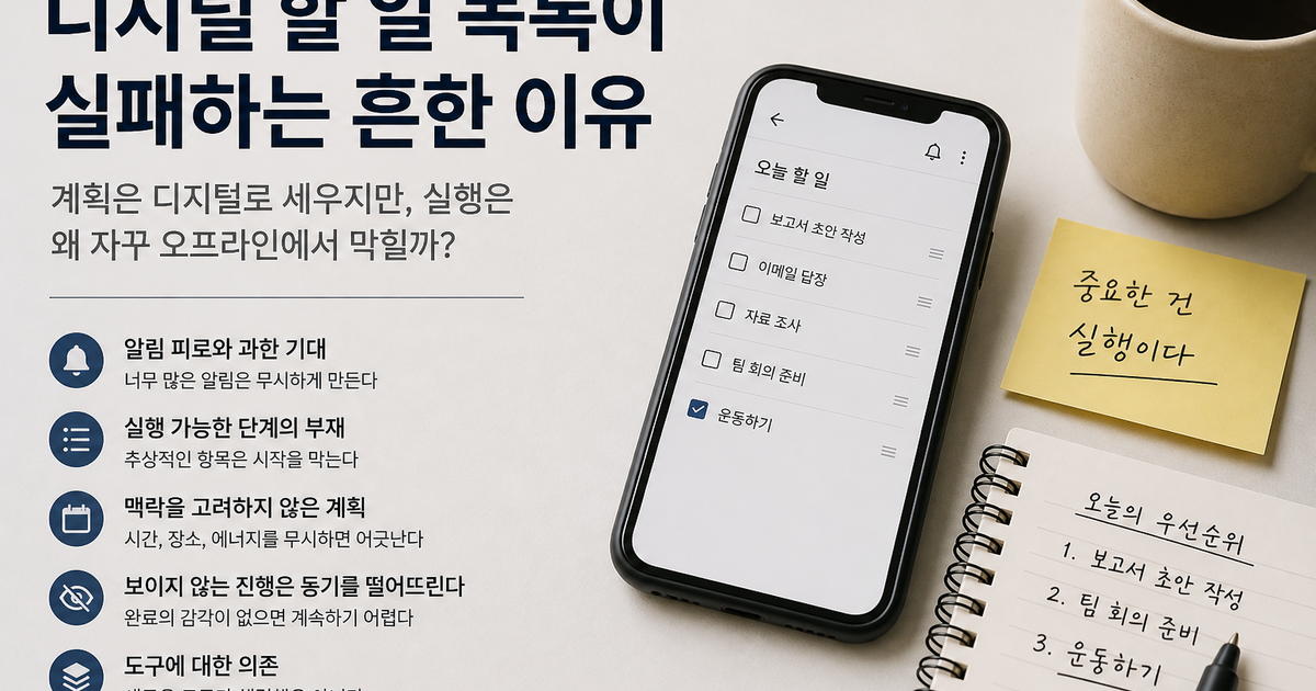 디지털 할 일 목록이 실패하는 흔한 이유