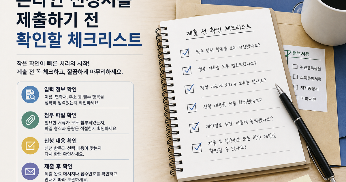 온라인 신청서를 제출하기 전 확인할 체크리스트