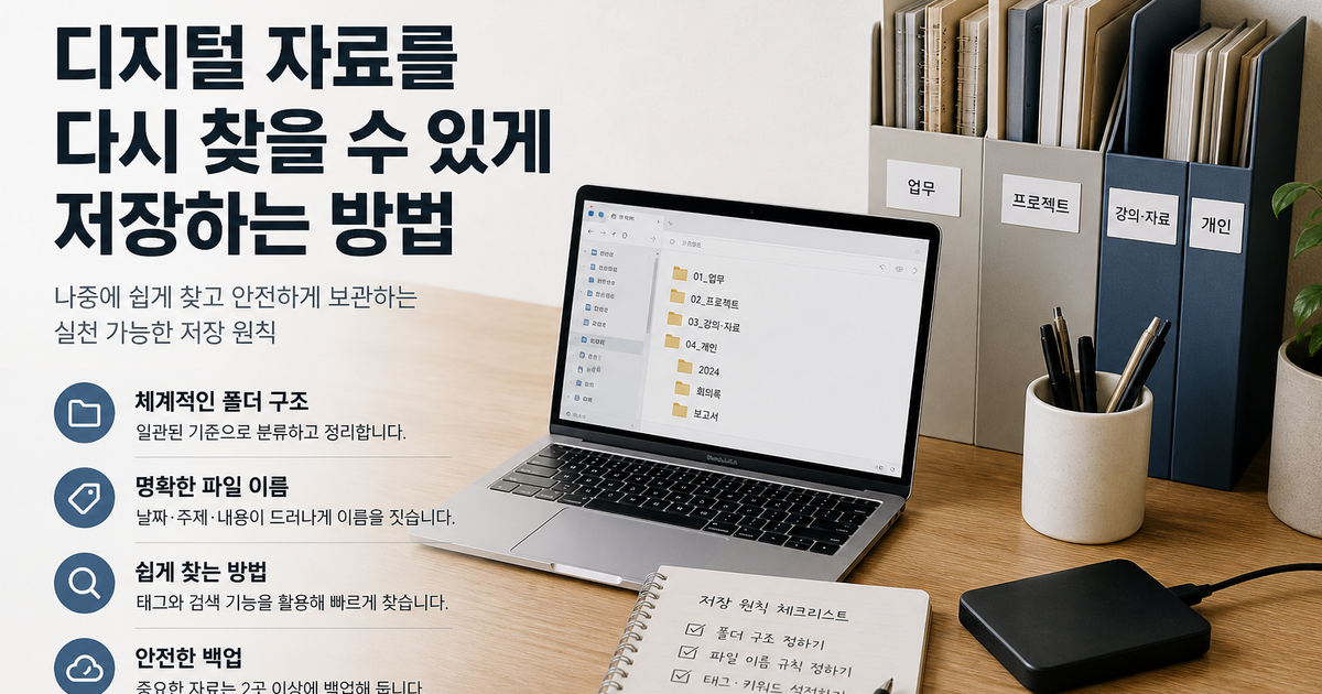디지털 자료를 다시 찾을 수 있게 저장하는 방법