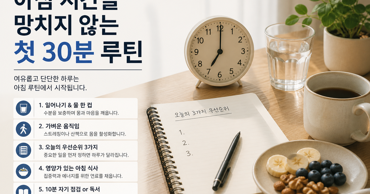 아침 시간을 망치지 않는 첫 30분 루틴