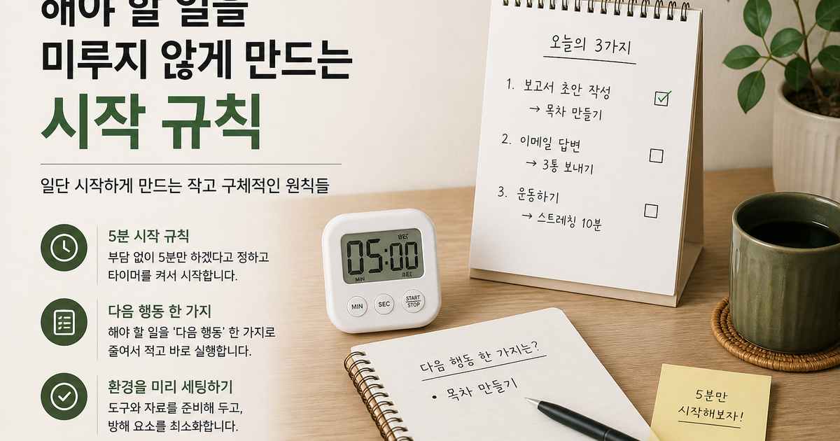 해야 할 일을 미루지 않게 만드는 시작 규칙