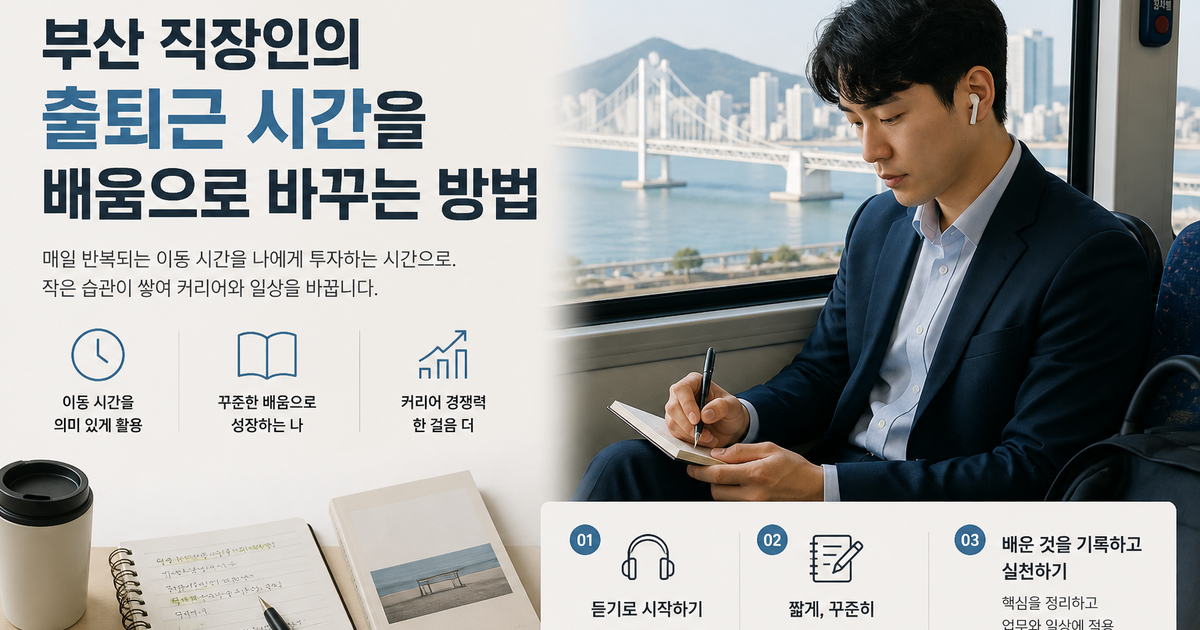 부산 직장인의 출퇴근 시간을 배움으로 바꾸는 방법