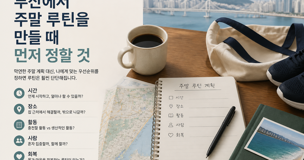 부산에서 주말 루틴을 만들 때 먼저 정할 것