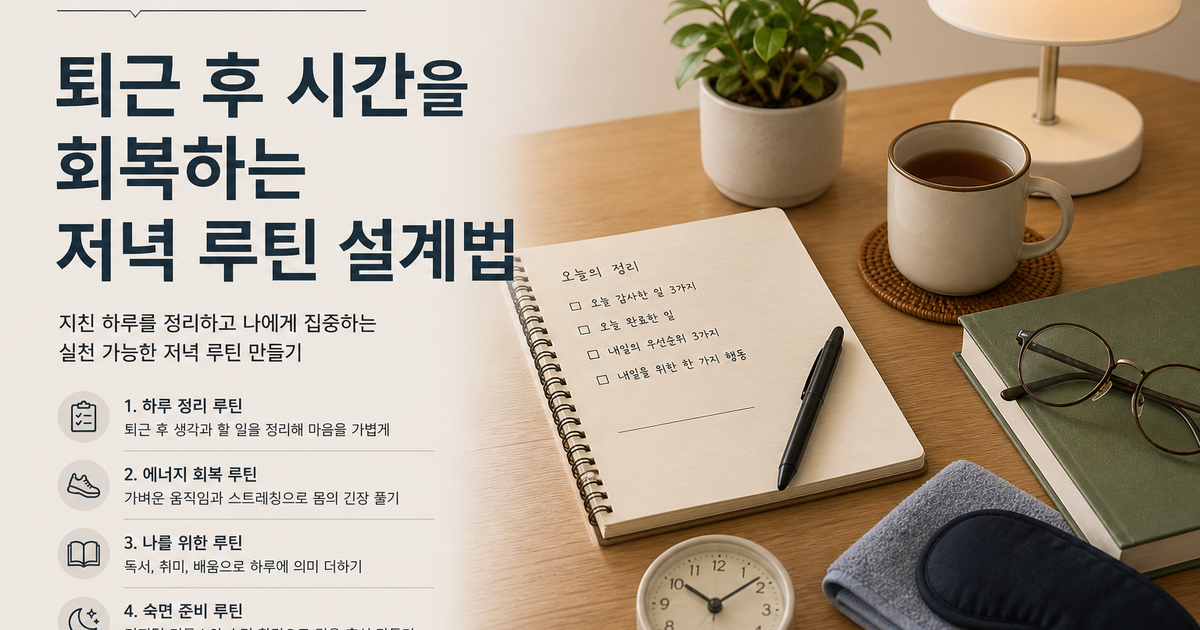 퇴근 후 시간을 회복하는 저녁 루틴 설계법