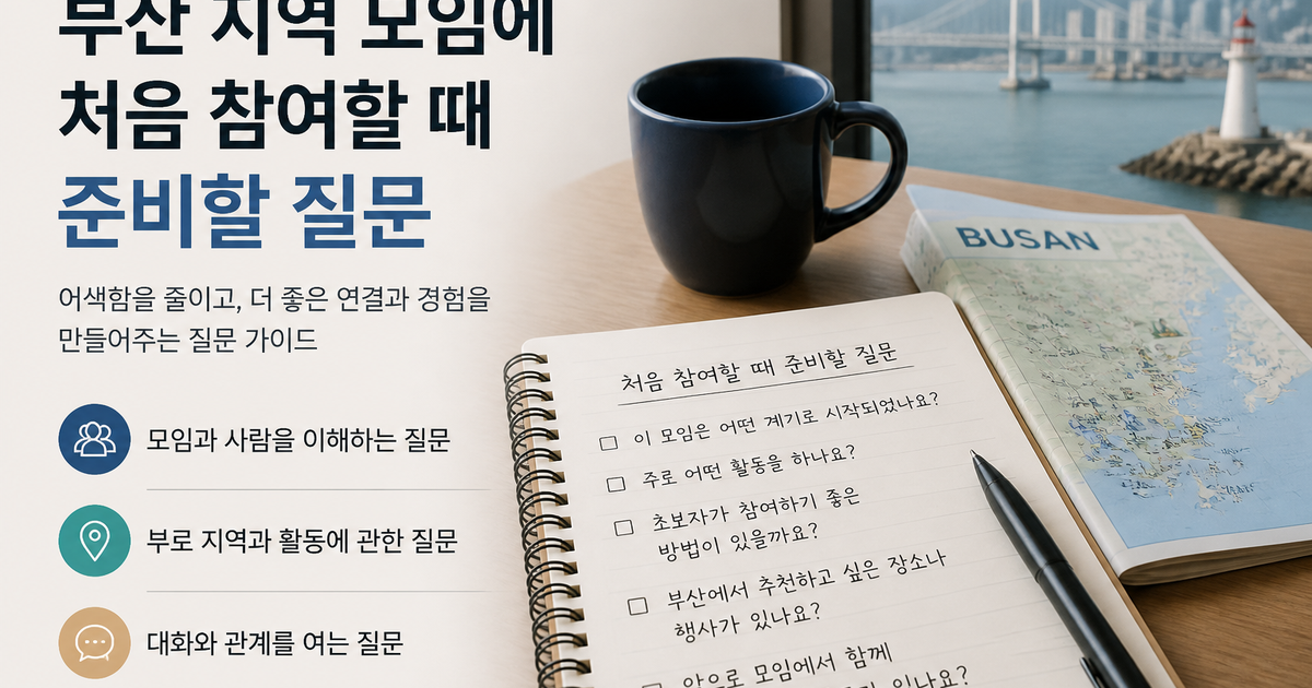 부산 지역 모임에 처음 참여할 때 준비할 질문