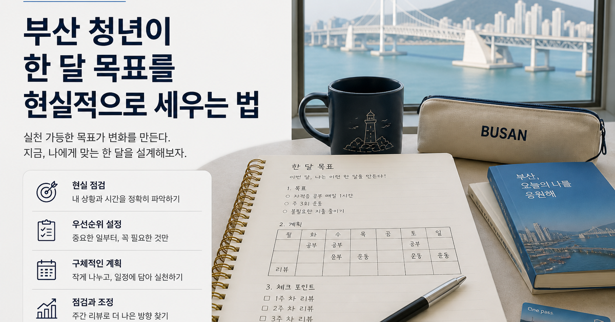 부산 청년이 한 달 목표를 현실적으로 세우는 법