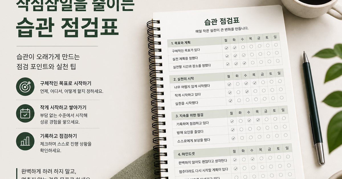 작심삼일을 줄이는 습관 점검표