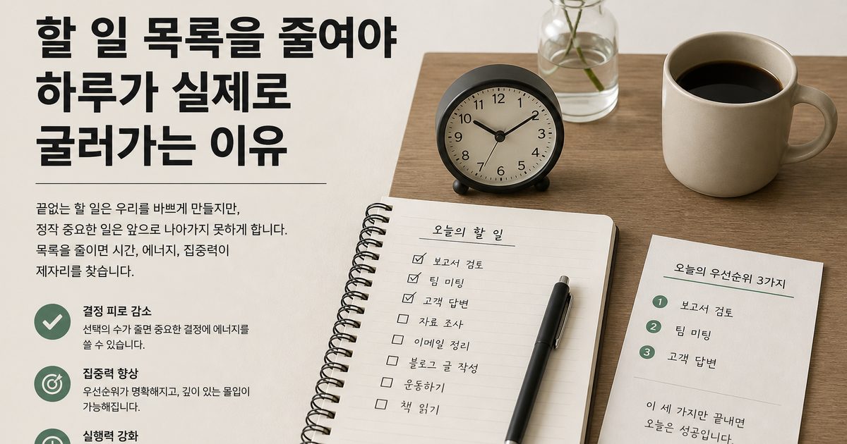 할 일 목록을 줄여야 하루가 실제로 굴러가는 이유