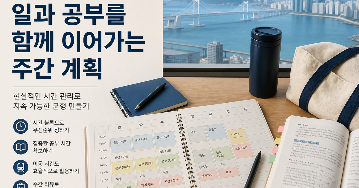 부산에서 일과 공부를 함께 이어가는 주간 계획