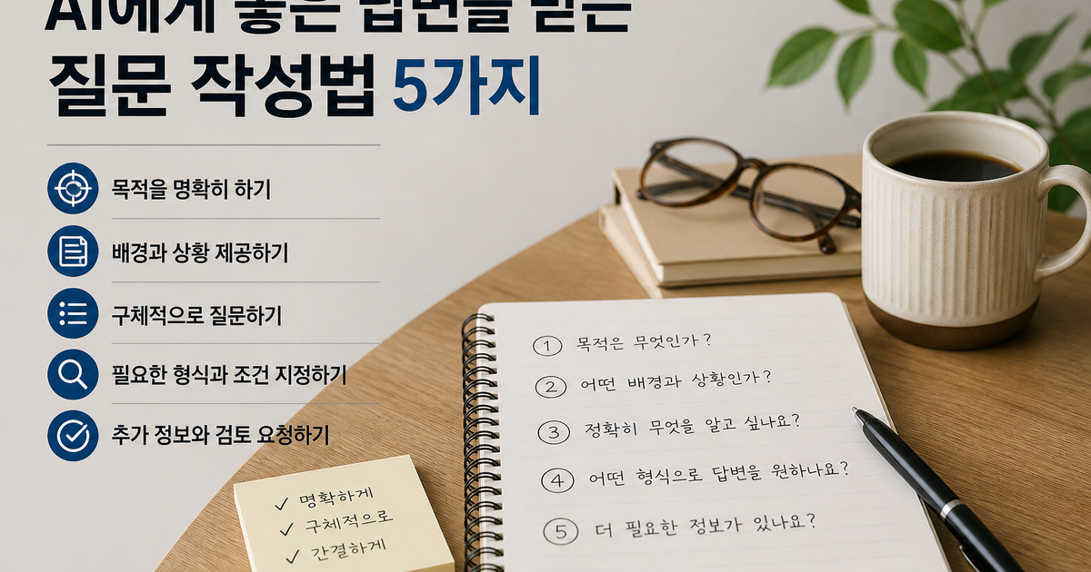 AI에게 좋은 답변을 받는 질문 작성법 5가지