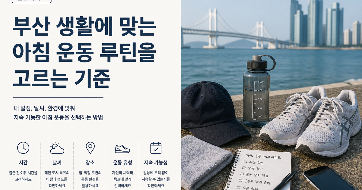 부산 생활에 맞는 아침 운동 루틴을 고르는 기준