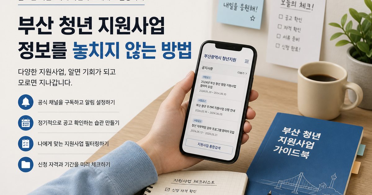 부산 청년 지원사업 정보를 놓치지 않는 방법