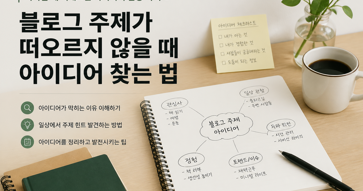 블로그 주제가 떠오르지 않을 때 아이디어 찾는 법