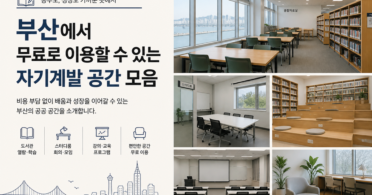 부산에서 무료로 이용할 수 있는 자기계발 공간 모음