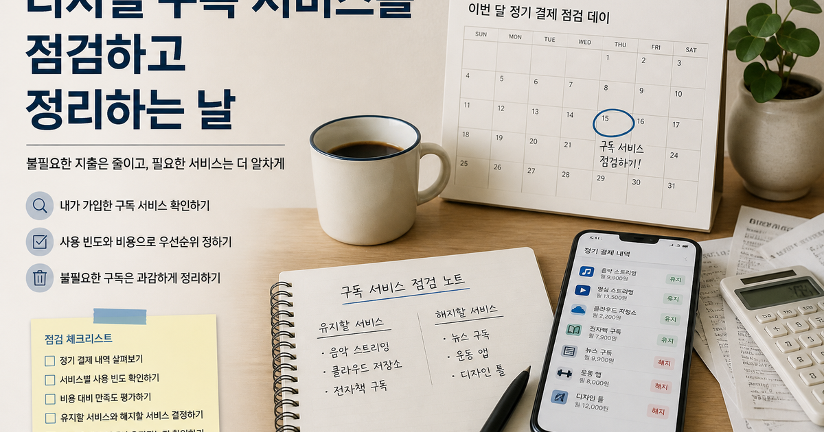 디지털 구독 서비스를 점검하고 정리하는 날