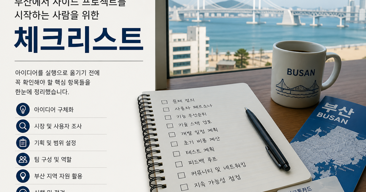 부산에서 사이드 프로젝트를 시작하는 사람을 위한 체크리스트