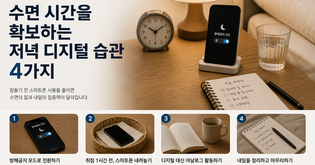 수면 시간을 확보하는 저녁 디지털 습관 4가지