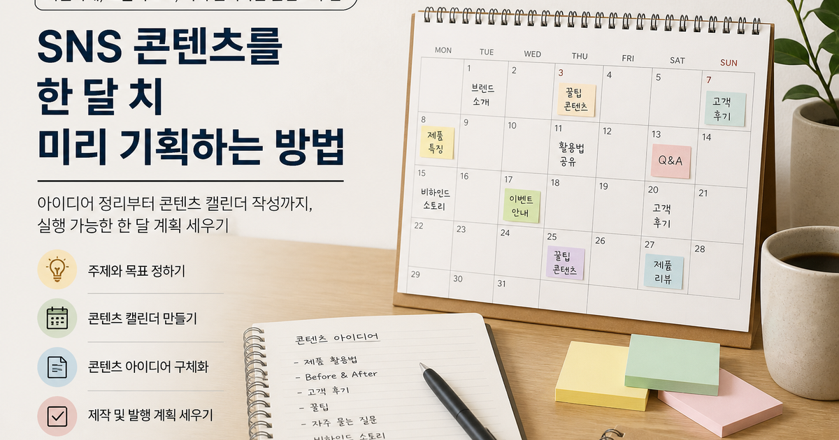 SNS 콘텐츠를 한 달 치 미리 기획하는 방법