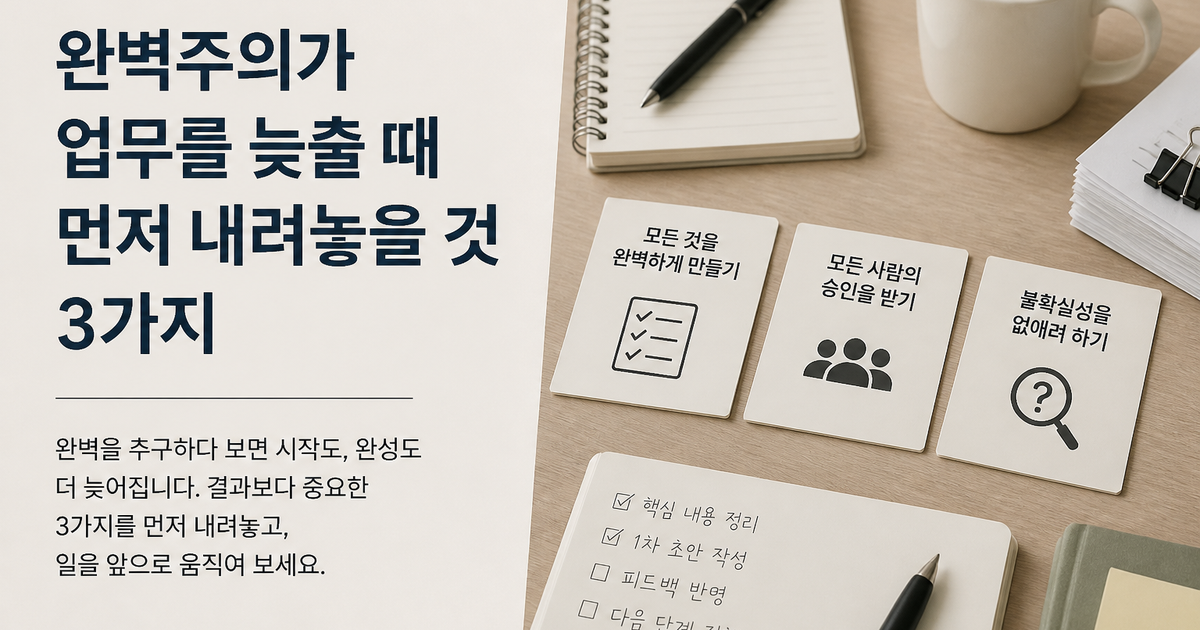 완벽주의가 업무를 늦출 때 먼저 내려놓을 것 3가지