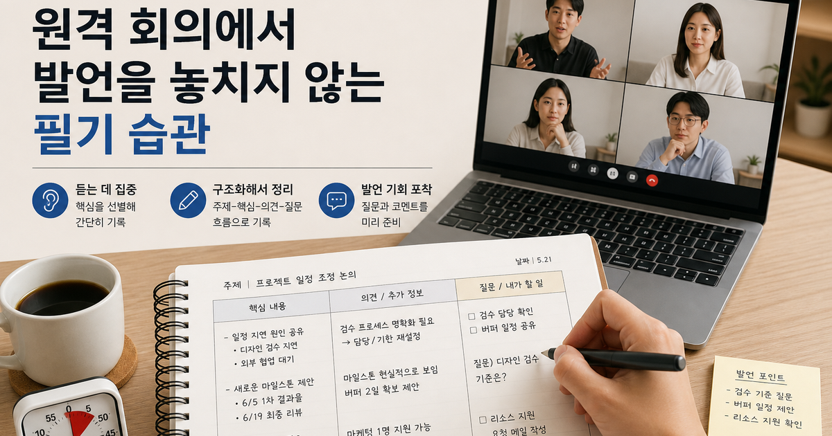 원격 회의에서 발언을 놓치지 않는 필기 습관