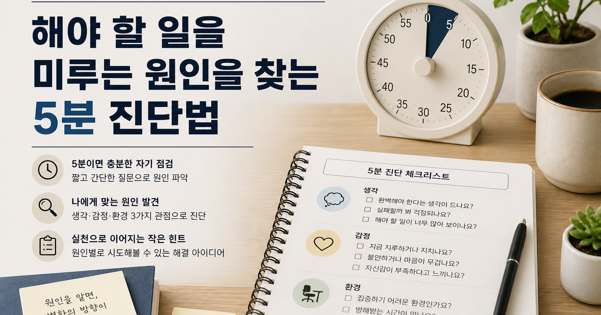 해야 할 일을 미루는 원인을 찾는 5분 진단법