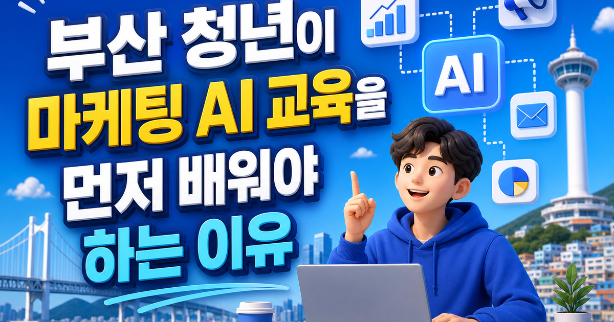 부산 청년이 마케팅 AI 교육을 먼저 배워야 하는 이유