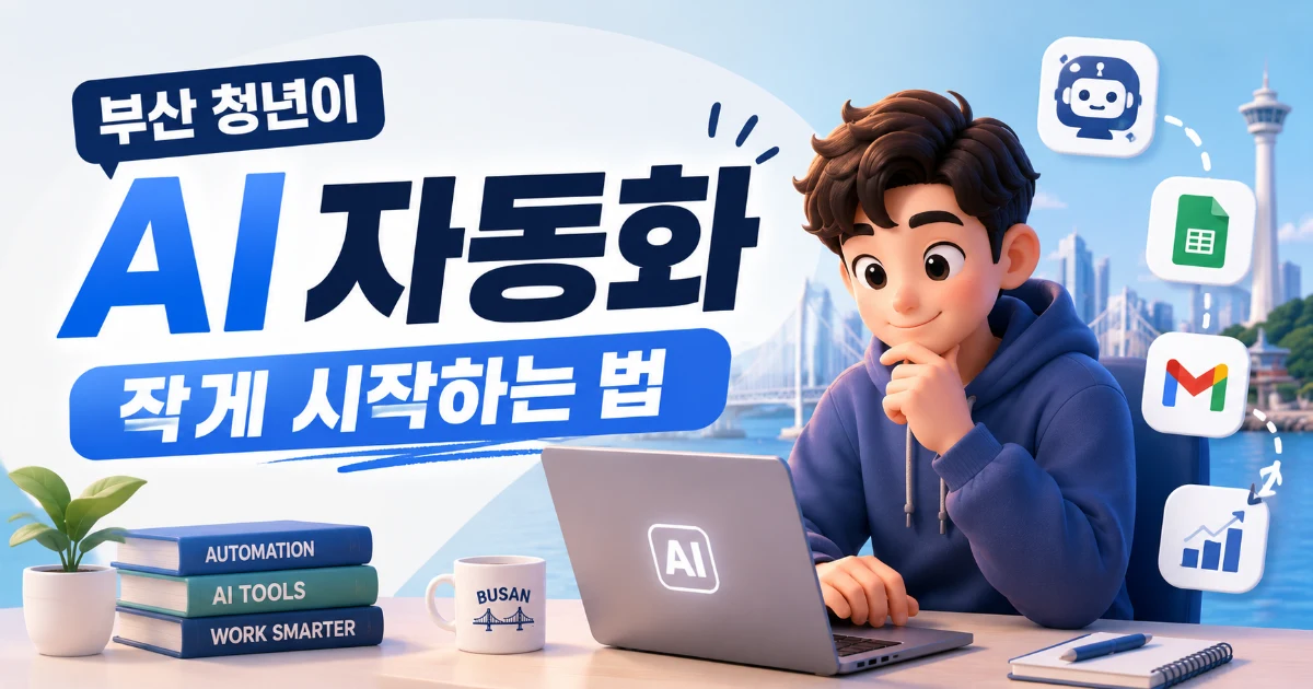 부산 청년이 AI 자동화를 작게 시작하는 법