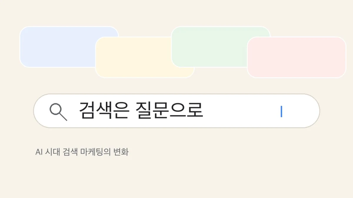 AI 시대, 검색 마케팅은 키워드보다 질문을 읽어야 한다